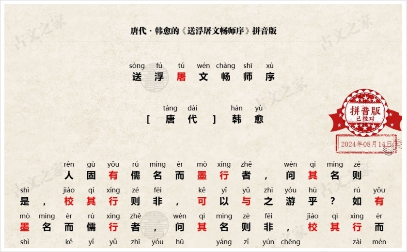 《送浮屠文畅师序》拼音版