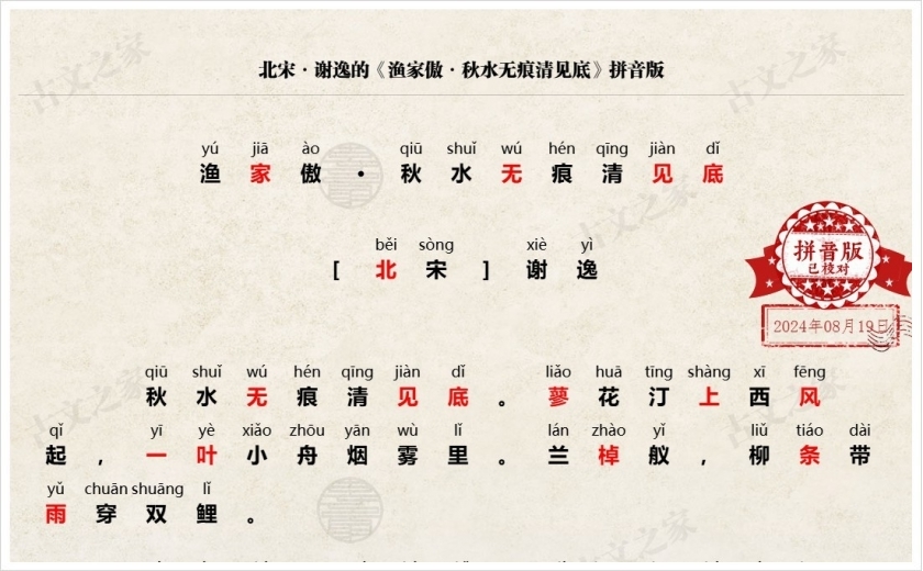 《渔家傲·秋水无痕清见底》拼音版