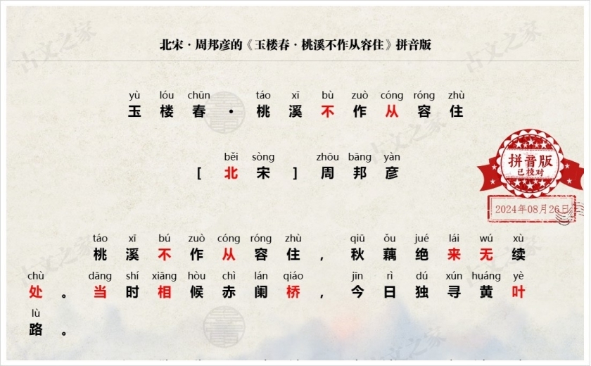 《玉楼春·桃溪不作从容住》拼音版