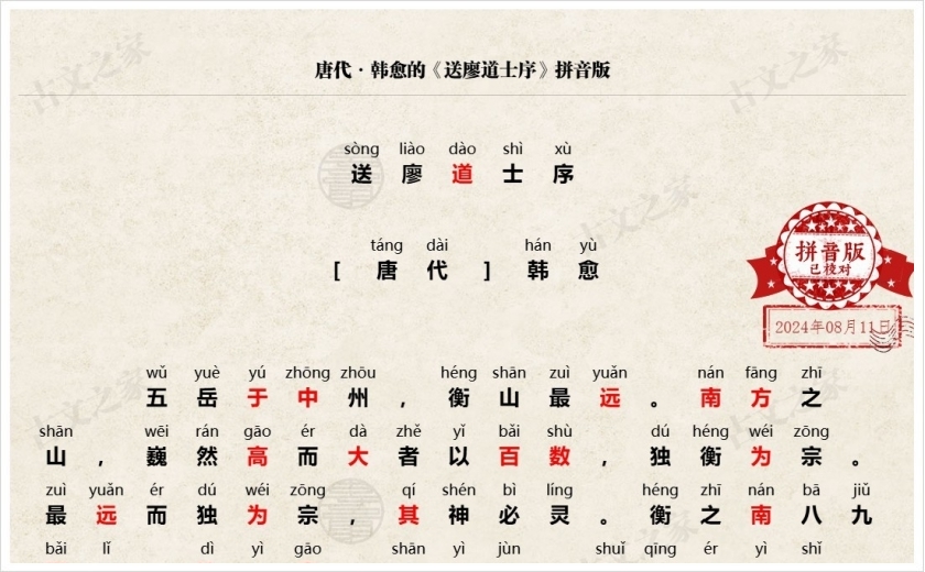 《送廖道士序》拼音版