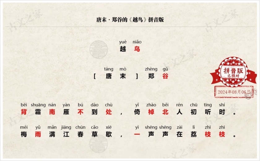 《越鸟》拼音版