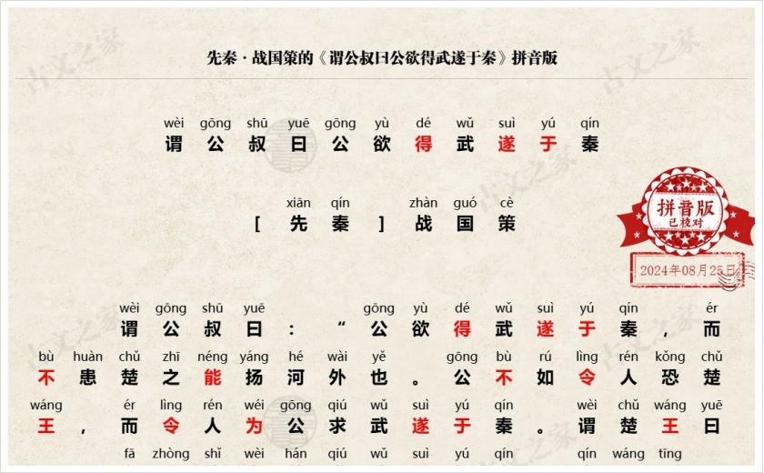 《谓公叔曰公欲得武遂于秦》拼音版