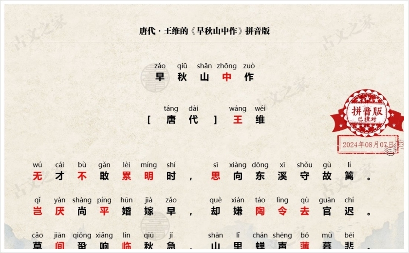 《早秋山中作》拼音版