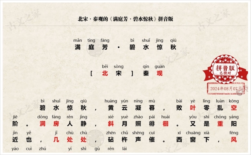 《满庭芳·碧水惊秋》拼音版