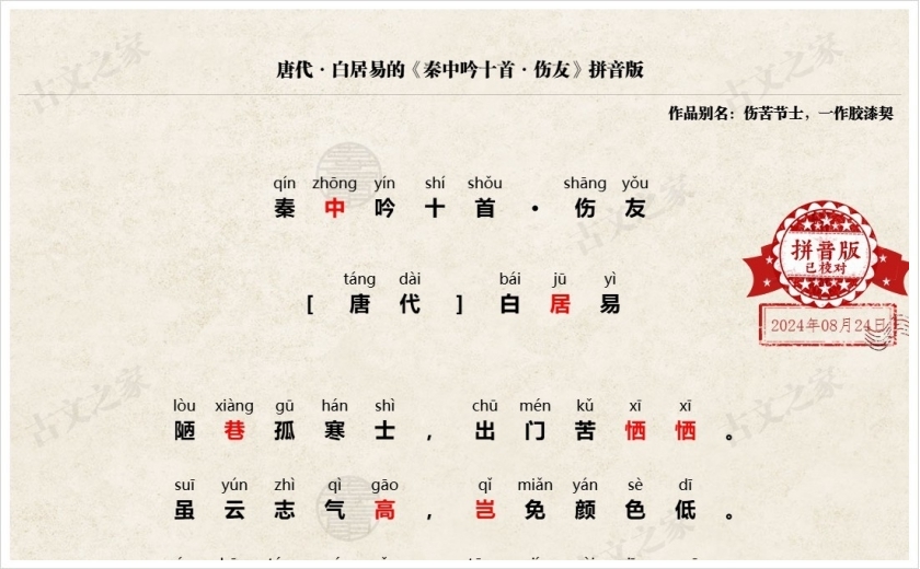《秦中吟十首·伤友》拼音版