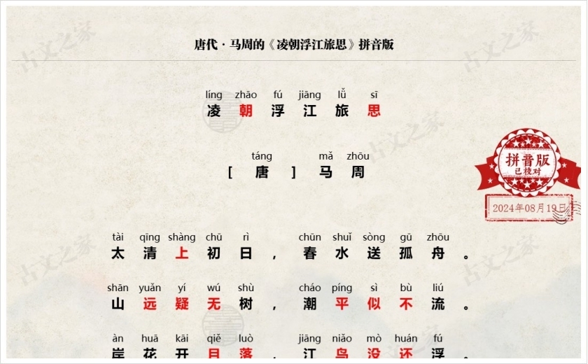 《凌朝浮江旅思》拼音版