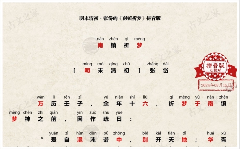 《南镇祈梦》拼音版