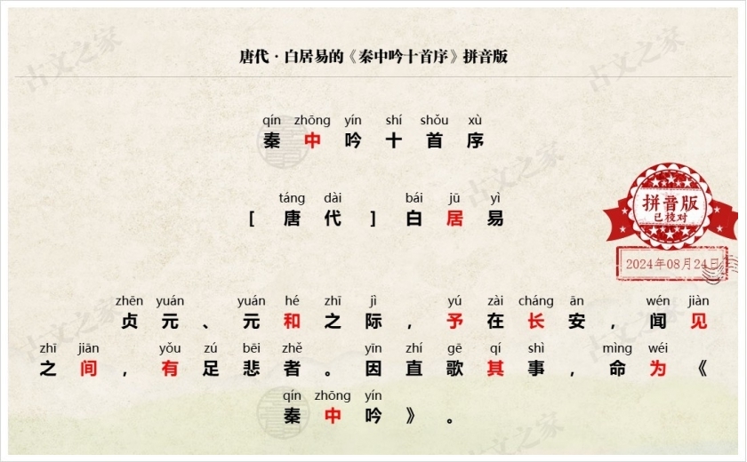 《秦中吟十首序》拼音版