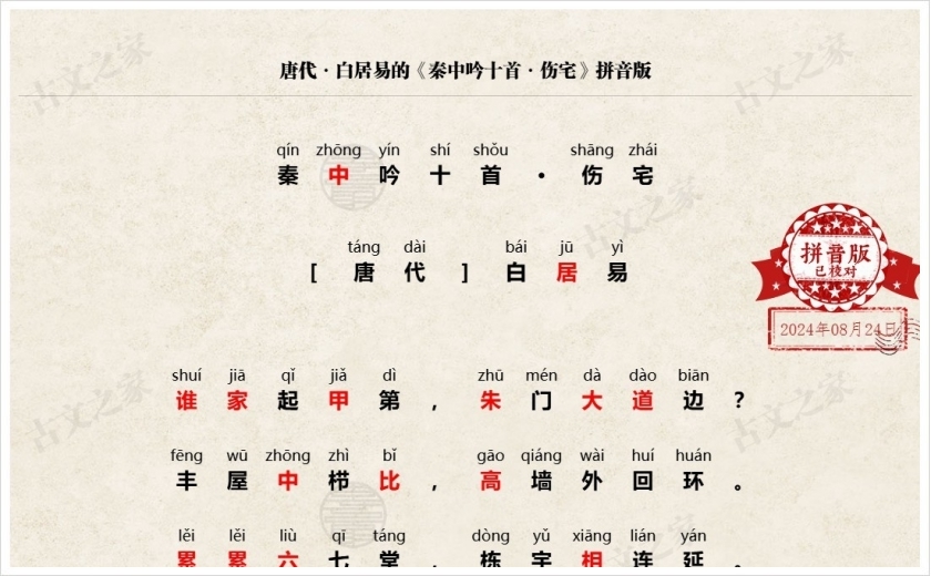 《秦中吟十首·伤宅》拼音版