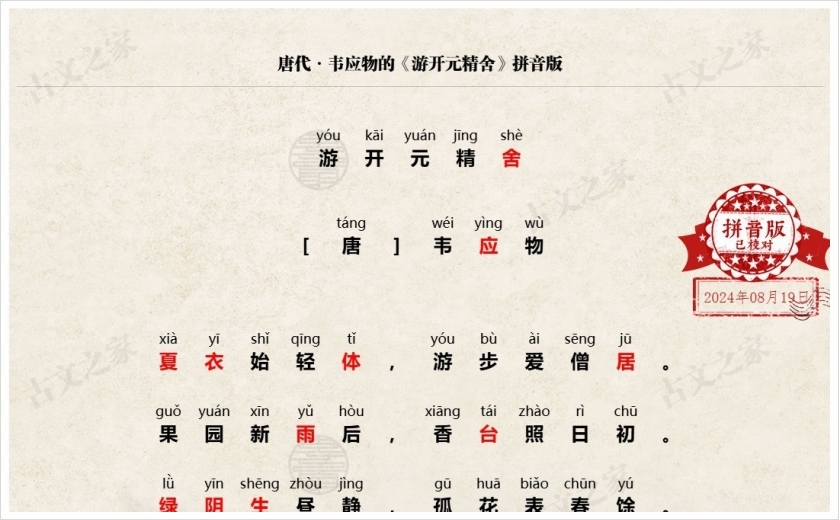 《游开元精舍》拼音版