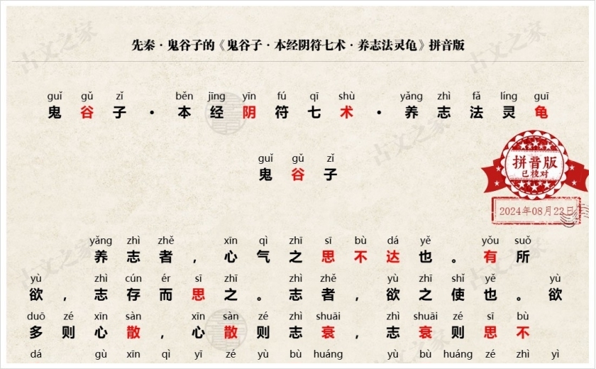 《鬼谷子·本经阴符七术·养志法灵龟》拼音版