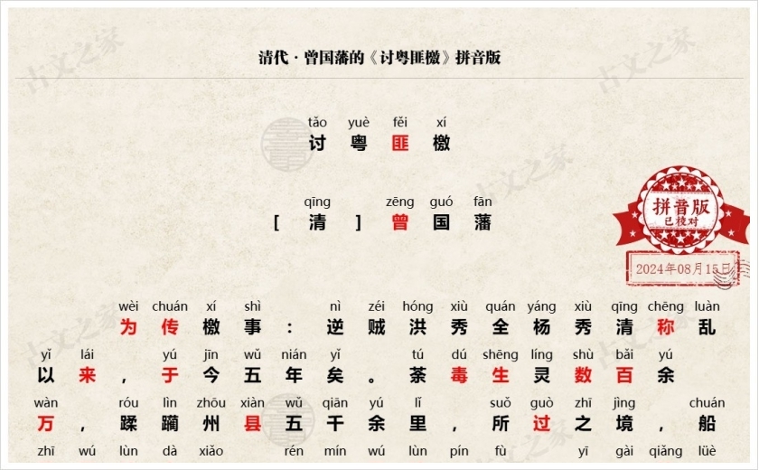 《讨粤匪檄》拼音版