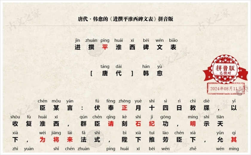 《进撰平淮西碑文表》拼音版