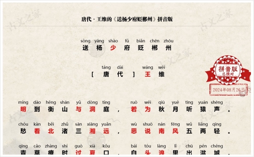 《送杨少府贬郴州》拼音版