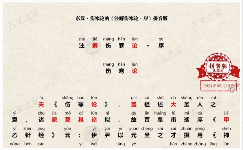 《注解伤寒论·序》拼音版