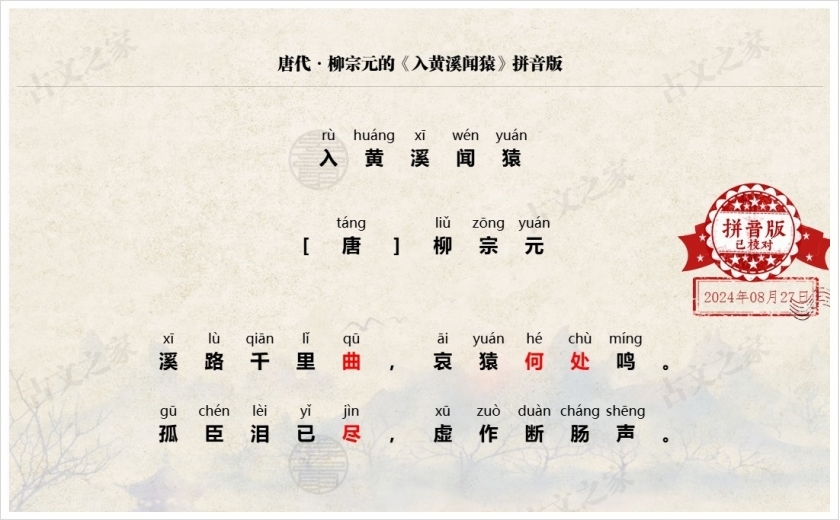 《入黄溪闻猿》拼音版