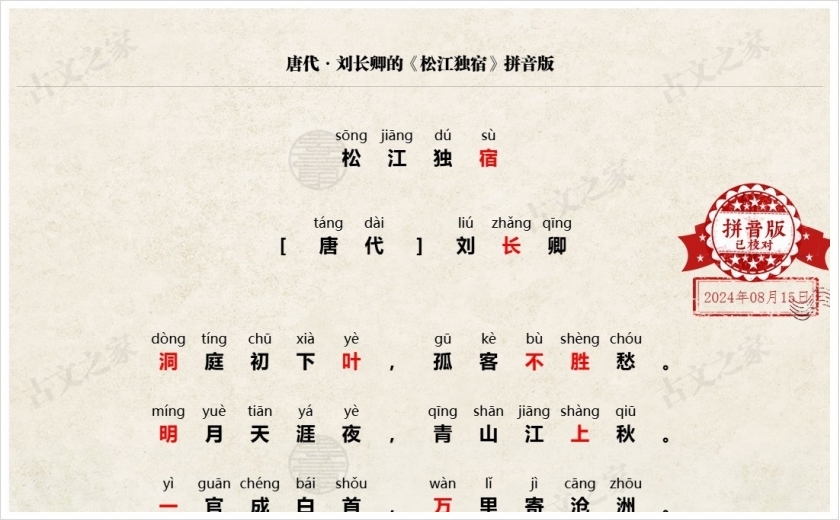 《松江独宿》拼音版