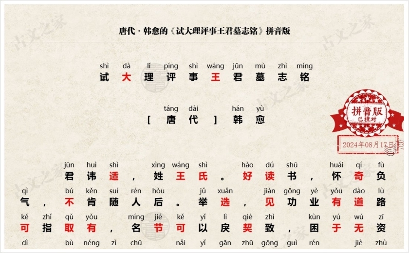《试大理评事王君墓志铭》拼音版