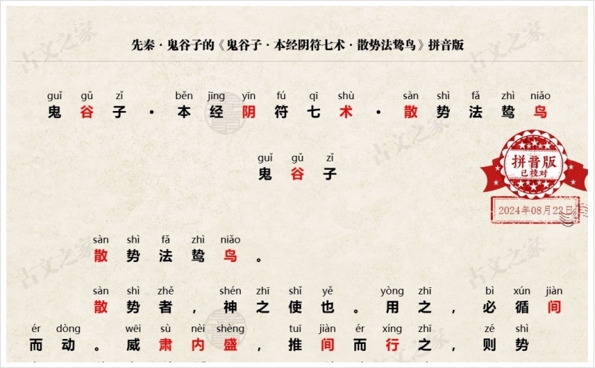 《鬼谷子·本经阴符七术·散势法鸷鸟》拼音版