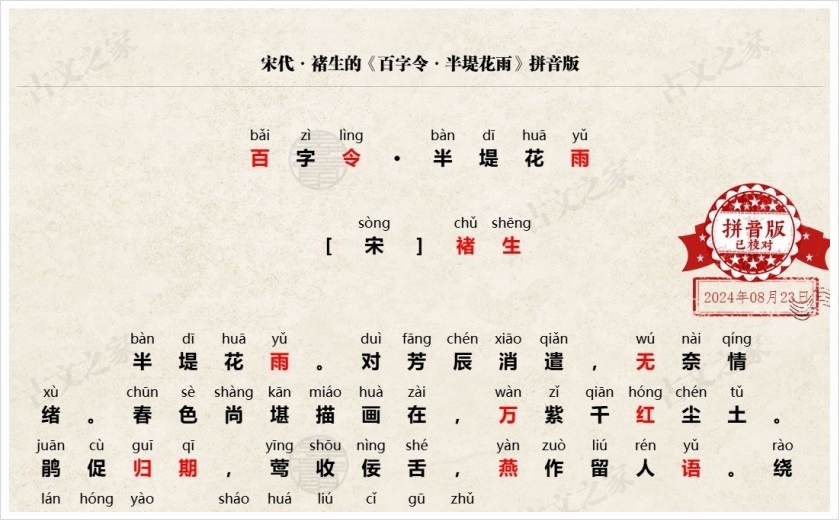 《百字令·半堤花雨》拼音版