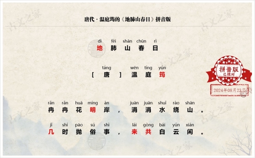 《地肺山春日》拼音版