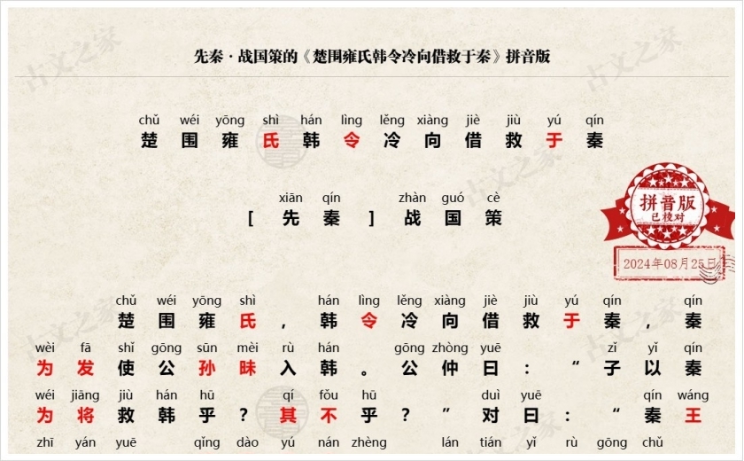《楚围雍氏韩令冷向借救于秦》拼音版