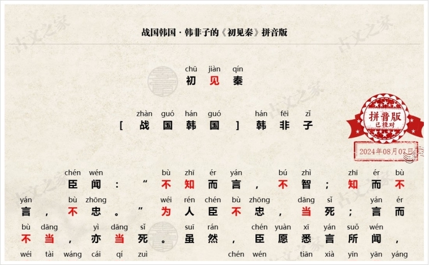 《初见秦》拼音版