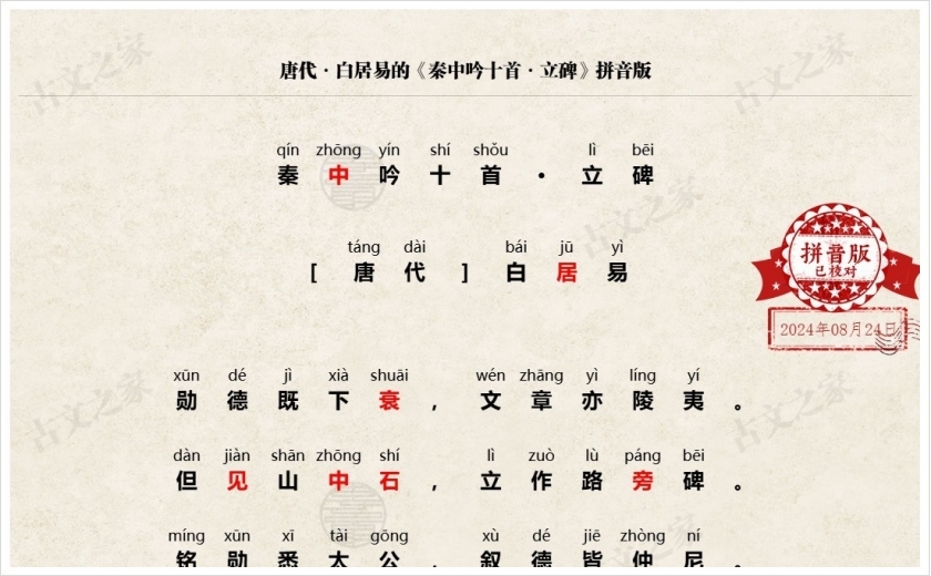 《秦中吟十首·立碑》拼音版