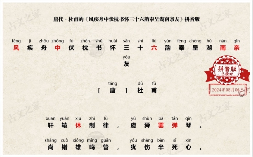 《风疾舟中伏枕书怀三十六韵奉呈湖南亲友》拼音版