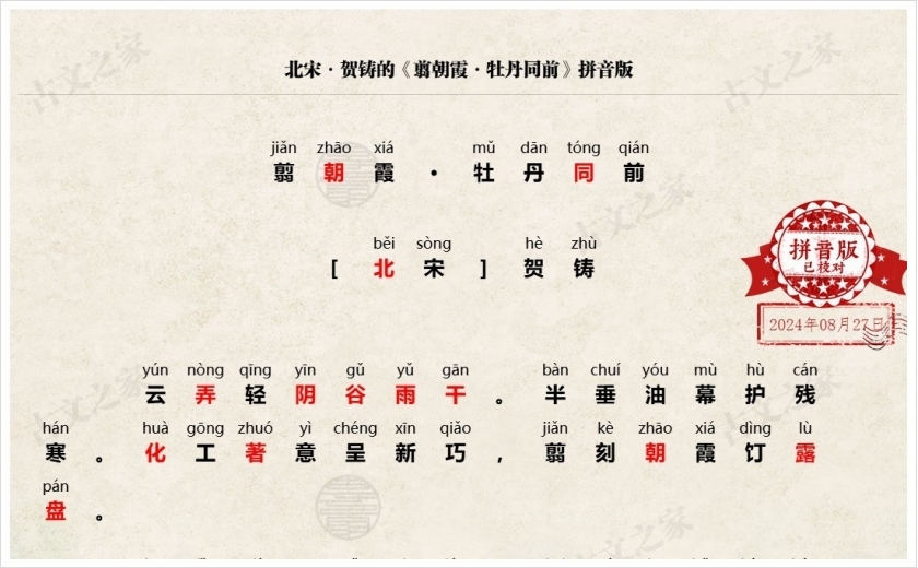 《翦朝霞·牡丹同前》拼音版