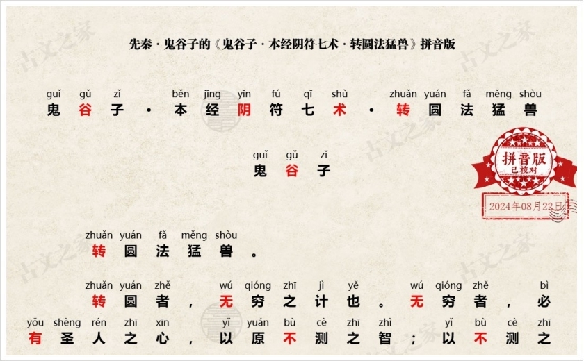 《鬼谷子·本经阴符七术·转圆法猛兽》拼音版