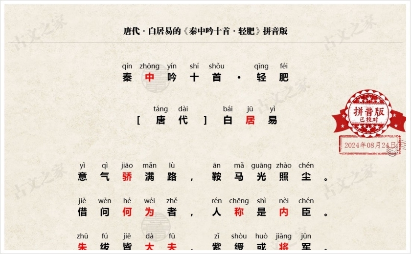 《秦中吟十首·轻肥》拼音版