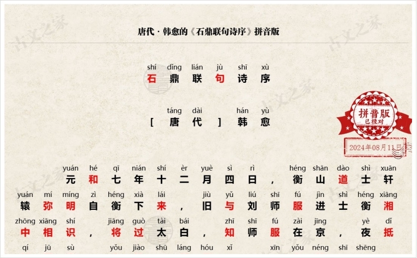 《石鼎联句诗序》拼音版