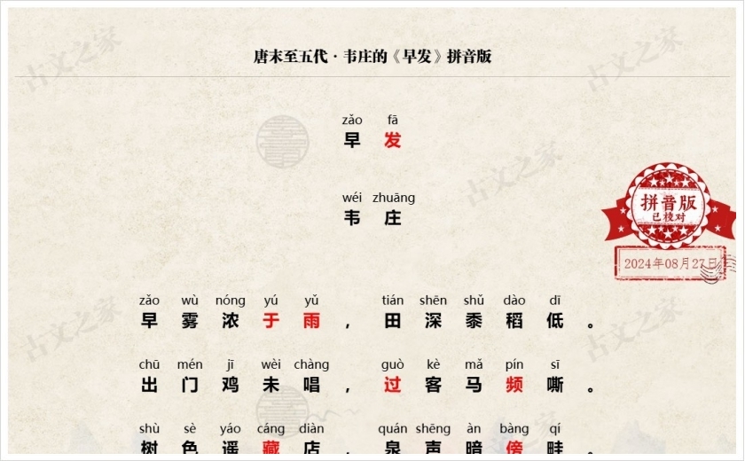 《早发》拼音版