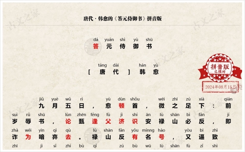 《答元侍御书》拼音版
