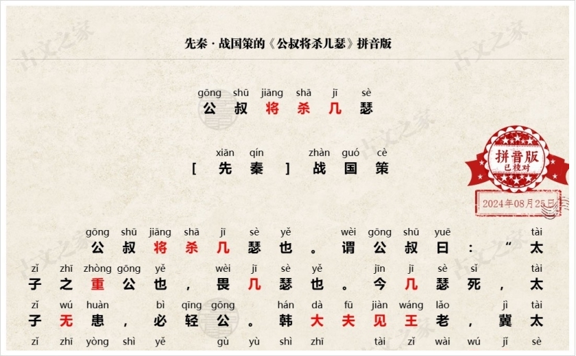 《公叔将杀几瑟》拼音版
