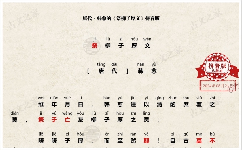《祭柳子厚文》拼音版