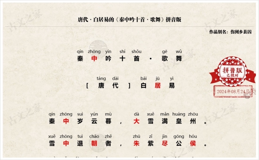 《秦中吟十首·歌舞》拼音版
