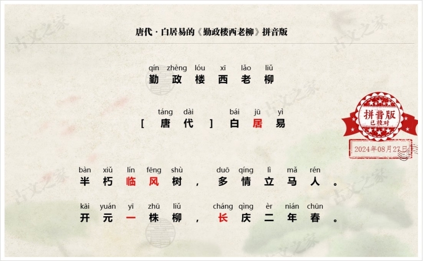 《勤政楼西老柳》拼音版