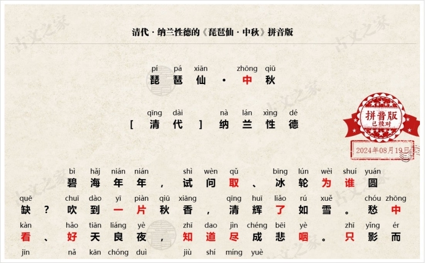 《琵琶仙·中秋》拼音版