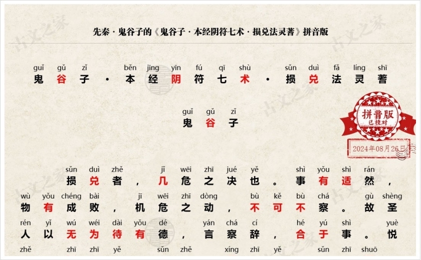 《鬼谷子·本经阴符七术·损兑法灵蓍》拼音版