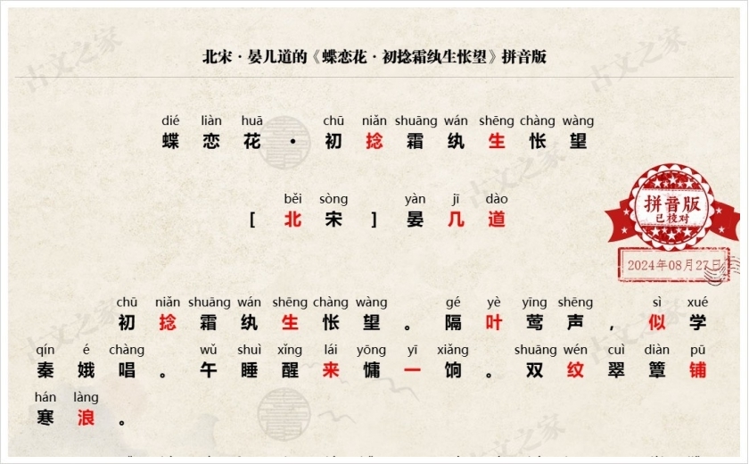 《蝶恋花·初捻霜纨生怅望》拼音版