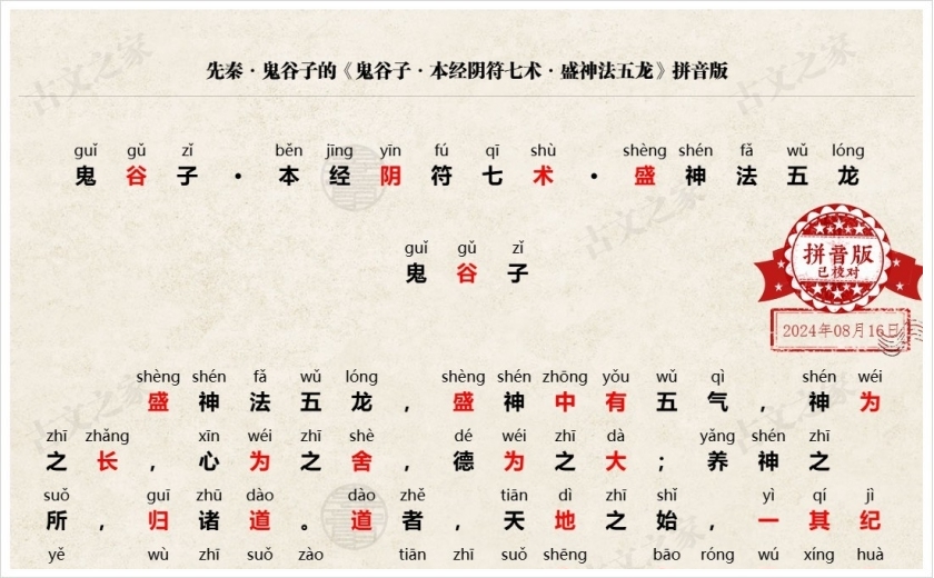 《鬼谷子·本经阴符七术·盛神法五龙》拼音版