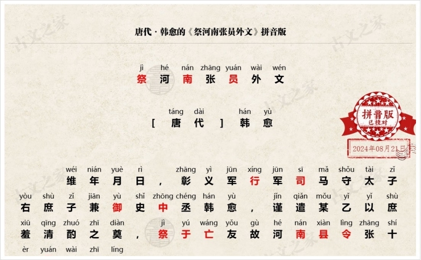 《祭河南张员外文》拼音版