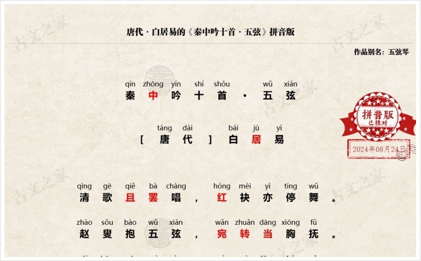 《秦中吟十首·五弦》拼音版