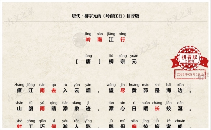 《岭南江行》拼音版