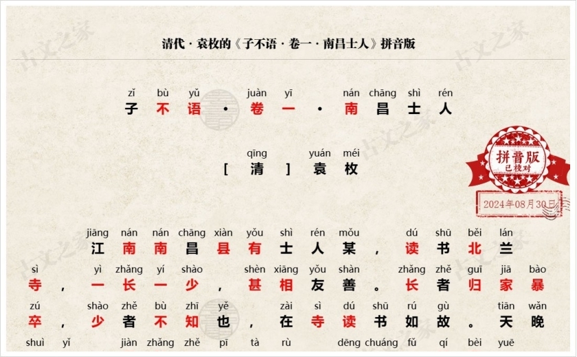 《子不语·卷一·南昌士人》拼音版
