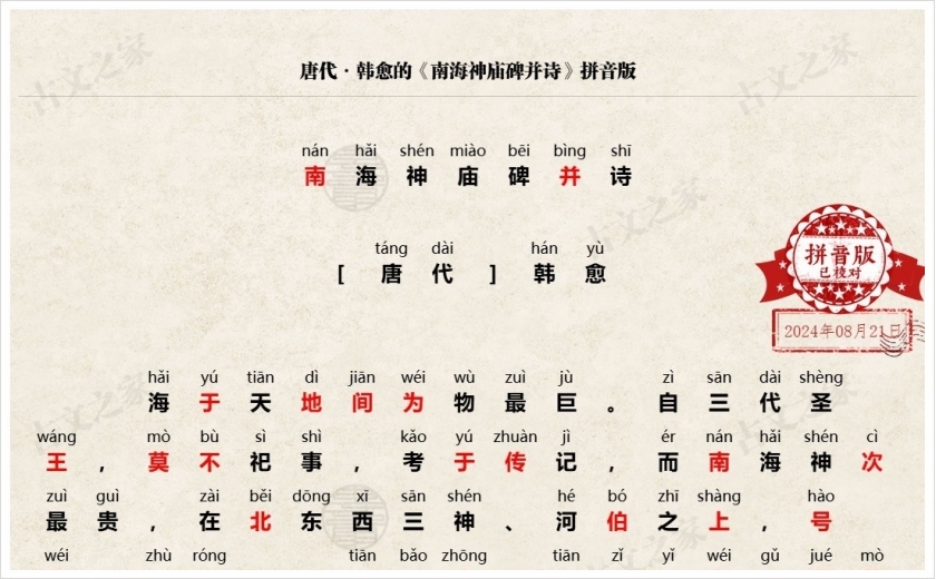《南海神庙碑并诗》拼音版