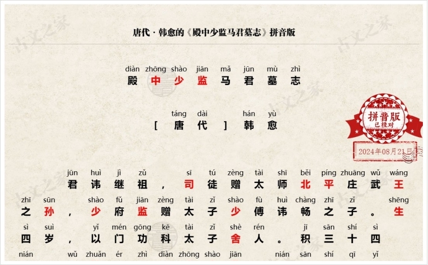 《殿中少监马君墓志》拼音版