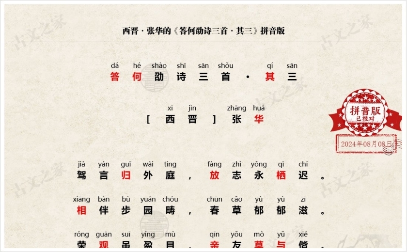 《答何劭诗三首·其三》拼音版